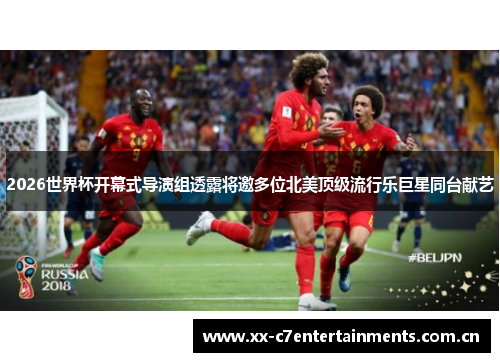 2026世界杯开幕式导演组透露将邀多位北美顶级流行乐巨星同台献艺 2026世界杯开幕式导演组透露将邀多位北美顶级流行乐巨星同台献艺