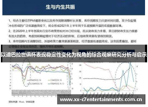 以迪巴拉世俱杯表现稳定性变化为视角的综合观察研究分析与启示 以迪巴拉世俱杯表现稳定性变化为视角的综合观察研究分析与启示