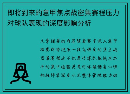 即将到来的意甲焦点战密集赛程压力对球队表现的深度影响分析 即将到来的意甲焦点战密集赛程压力对球队表现的深度影响分析