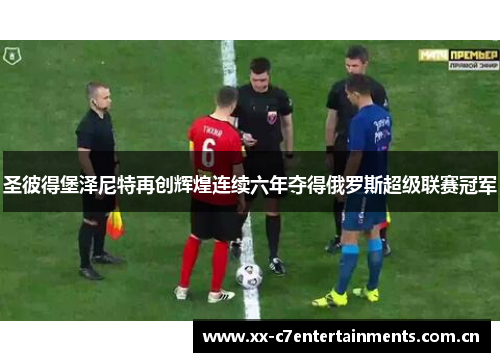圣彼得堡泽尼特再创辉煌连续六年夺得俄罗斯超级联赛冠军 圣彼得堡泽尼特再创辉煌连续六年夺得俄罗斯超级联赛冠军