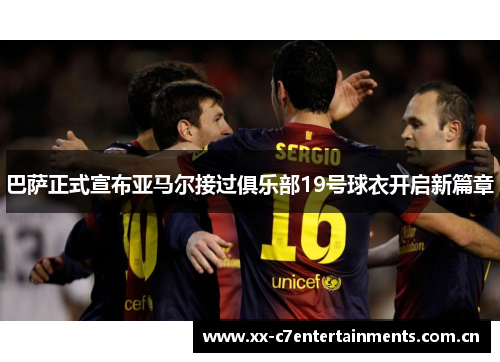 巴萨正式宣布亚马尔接过俱乐部19号球衣开启新篇章 巴萨正式宣布亚马尔接过俱乐部19号球衣开启新篇章