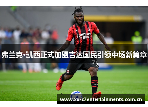 弗兰克·凯西正式加盟吉达国民引领中场新篇章 弗兰克·凯西正式加盟吉达国民引领中场新篇章