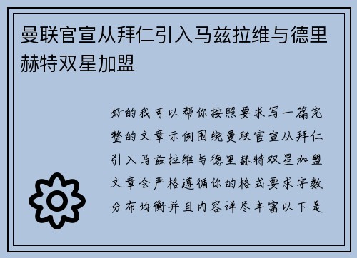 曼联官宣从拜仁引入马兹拉维与德里赫特双星加盟 曼联官宣从拜仁引入马兹拉维与德里赫特双星加盟