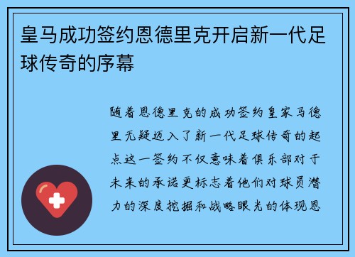 皇马成功签约恩德里克开启新一代足球传奇的序幕
