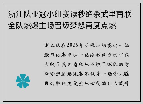 浙江队亚冠小组赛读秒绝杀武里南联全队燃爆主场晋级梦想再度点燃 浙江队亚冠小组赛读秒绝杀武里南联全队燃爆主场晋级梦想再度点燃