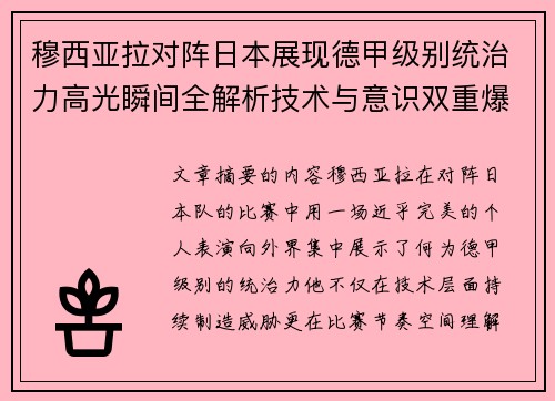 穆西亚拉对阵日本展现德甲级别统治力高光瞬间全解析技术与意识双重爆发 穆西亚拉对阵日本展现德甲级别统治力高光瞬间全解析技术与意识双重爆发