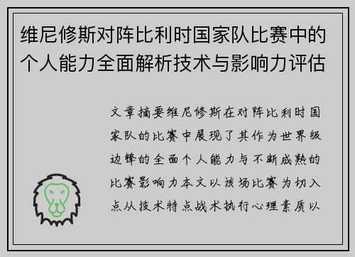 维尼修斯对阵比利时国家队比赛中的个人能力全面解析技术与影响力评估 维尼修斯对阵比利时国家队比赛中的个人能力全面解析技术与影响力评估