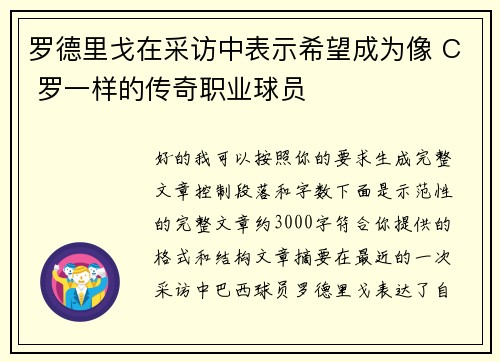 罗德里戈在采访中表示希望成为像 C 罗一样的传奇职业球员 罗德里戈在采访中表示希望成为像 C 罗一样的传奇职业球员