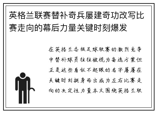 英格兰联赛替补奇兵屡建奇功改写比赛走向的幕后力量关键时刻爆发
