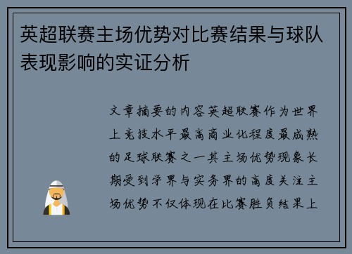 英超联赛主场优势对比赛结果与球队表现影响的实证分析 英超联赛主场优势对比赛结果与球队表现影响的实证分析