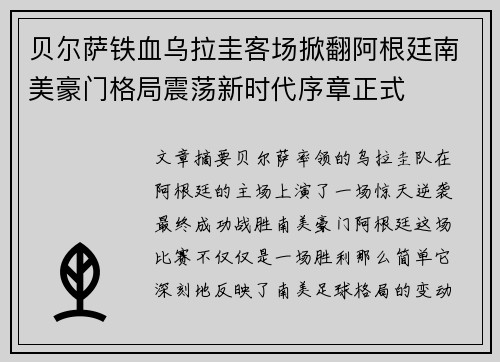 贝尔萨铁血乌拉圭客场掀翻阿根廷南美豪门格局震荡新时代序章正式