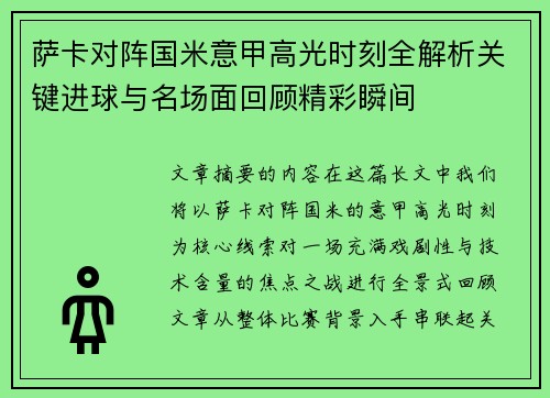 萨卡对阵国米意甲高光时刻全解析关键进球与名场面回顾精彩瞬间 萨卡对阵国米意甲高光时刻全解析关键进球与名场面回顾精彩瞬间