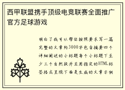 西甲联盟携手顶级电竞联赛全面推广官方足球游戏 西甲联盟携手顶级电竞联赛全面推广官方足球游戏