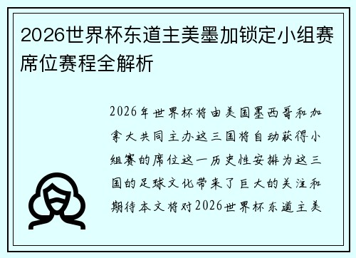 2026世界杯东道主美墨加锁定小组赛席位赛程全解析 2026世界杯东道主美墨加锁定小组赛席位赛程全解析