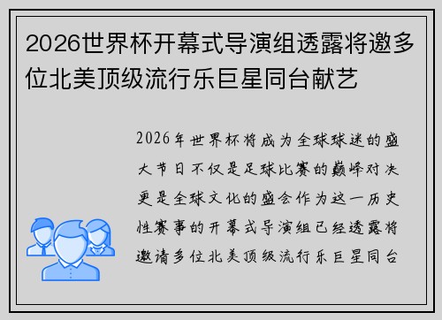 2026世界杯开幕式导演组透露将邀多位北美顶级流行乐巨星同台献艺