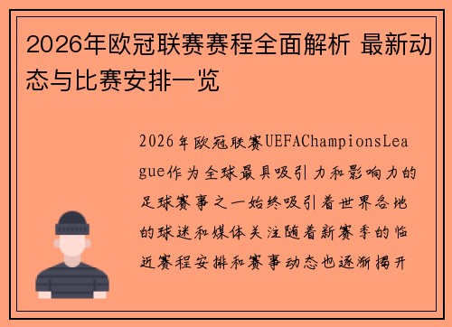 2026年欧冠联赛赛程全面解析 最新动态与比赛安排一览 2026年欧冠联赛赛程全面解析 最新动态与比赛安排一览