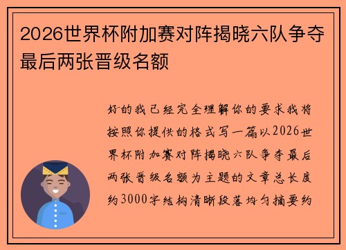 2026世界杯附加赛对阵揭晓六队争夺最后两张晋级名额 2026世界杯附加赛对阵揭晓六队争夺最后两张晋级名额