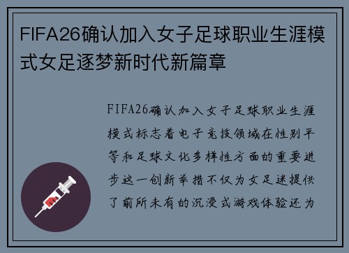 FIFA26确认加入女子足球职业生涯模式女足逐梦新时代新篇章 FIFA26确认加入女子足球职业生涯模式女足逐梦新时代新篇章