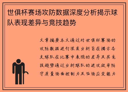 世俱杯赛场攻防数据深度分析揭示球队表现差异与竞技趋势 世俱杯赛场攻防数据深度分析揭示球队表现差异与竞技趋势