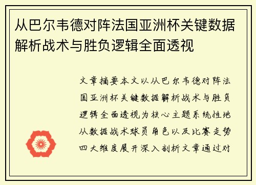 从巴尔韦德对阵法国亚洲杯关键数据解析战术与胜负逻辑全面透视 从巴尔韦德对阵法国亚洲杯关键数据解析战术与胜负逻辑全面透视