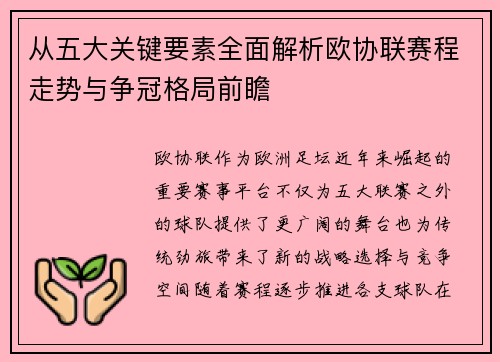 从五大关键要素全面解析欧协联赛程走势与争冠格局前瞻 从五大关键要素全面解析欧协联赛程走势与争冠格局前瞻