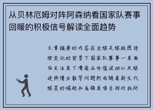 从贝林厄姆对阵阿森纳看国家队赛事回暖的积极信号解读全面趋势