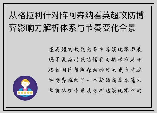 从格拉利什对阵阿森纳看英超攻防博弈影响力解析体系与节奏变化全景 从格拉利什对阵阿森纳看英超攻防博弈影响力解析体系与节奏变化全景