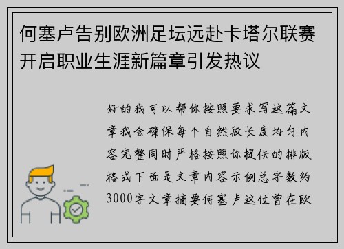 何塞卢告别欧洲足坛远赴卡塔尔联赛开启职业生涯新篇章引发热议