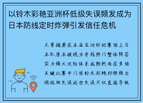 以铃木彩艳亚洲杯低级失误频发成为日本防线定时炸弹引发信任危机 以铃木彩艳亚洲杯低级失误频发成为日本防线定时炸弹引发信任危机