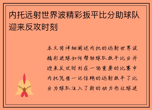 内托远射世界波精彩扳平比分助球队迎来反攻时刻 内托远射世界波精彩扳平比分助球队迎来反攻时刻