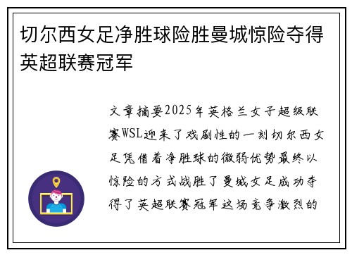 切尔西女足净胜球险胜曼城惊险夺得英超联赛冠军