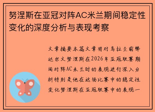 努涅斯在亚冠对阵AC米兰期间稳定性变化的深度分析与表现考察 努涅斯在亚冠对阵AC米兰期间稳定性变化的深度分析与表现考察