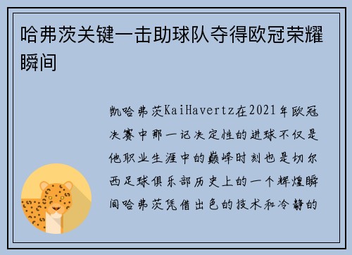 哈弗茨关键一击助球队夺得欧冠荣耀瞬间 哈弗茨关键一击助球队夺得欧冠荣耀瞬间