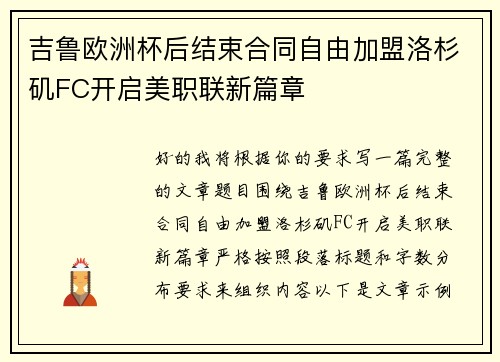 吉鲁欧洲杯后结束合同自由加盟洛杉矶FC开启美职联新篇章 吉鲁欧洲杯后结束合同自由加盟洛杉矶FC开启美职联新篇章