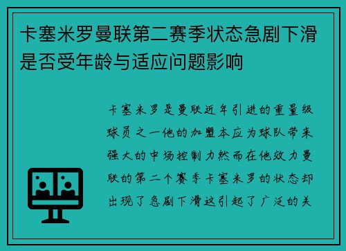 卡塞米罗曼联第二赛季状态急剧下滑是否受年龄与适应问题影响