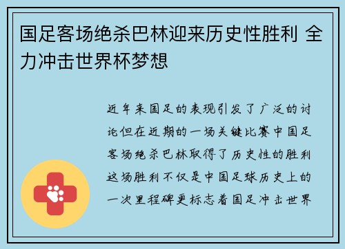 国足客场绝杀巴林迎来历史性胜利 全力冲击世界杯梦想 国足客场绝杀巴林迎来历史性胜利 全力冲击世界杯梦想