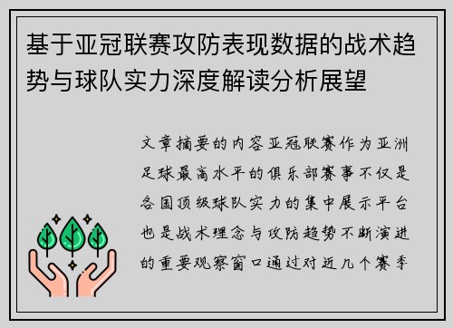 基于亚冠联赛攻防表现数据的战术趋势与球队实力深度解读分析展望 基于亚冠联赛攻防表现数据的战术趋势与球队实力深度解读分析展望