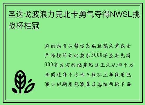圣迭戈波浪力克北卡勇气夺得NWSL挑战杯桂冠 圣迭戈波浪力克北卡勇气夺得NWSL挑战杯桂冠