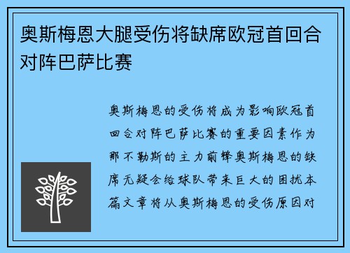 奥斯梅恩大腿受伤将缺席欧冠首回合对阵巴萨比赛 奥斯梅恩大腿受伤将缺席欧冠首回合对阵巴萨比赛