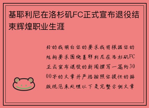 基耶利尼在洛杉矶FC正式宣布退役结束辉煌职业生涯 基耶利尼在洛杉矶FC正式宣布退役结束辉煌职业生涯
