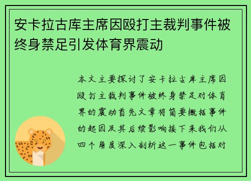 安卡拉古库主席因殴打主裁判事件被终身禁足引发体育界震动 安卡拉古库主席因殴打主裁判事件被终身禁足引发体育界震动