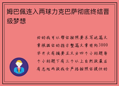 姆巴佩连入两球力克巴萨彻底终结晋级梦想 姆巴佩连入两球力克巴萨彻底终结晋级梦想