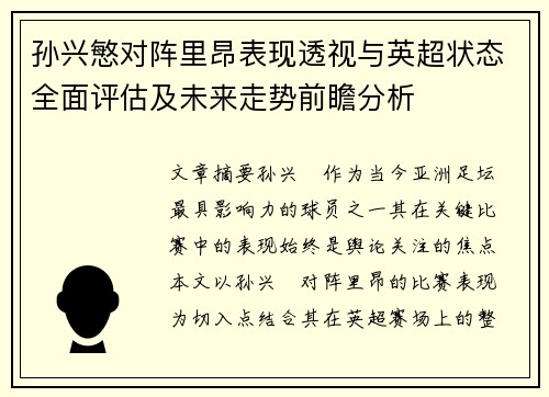 孙兴慜对阵里昂表现透视与英超状态全面评估及未来走势前瞻分析 孙兴慜对阵里昂表现透视与英超状态全面评估及未来走势前瞻分析
