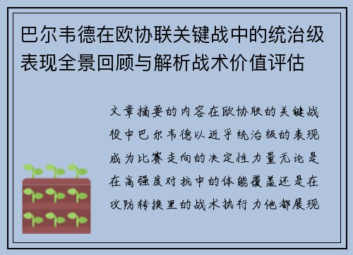 巴尔韦德在欧协联关键战中的统治级表现全景回顾与解析战术价值评估