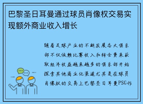 巴黎圣日耳曼通过球员肖像权交易实现额外商业收入增长 巴黎圣日耳曼通过球员肖像权交易实现额外商业收入增长