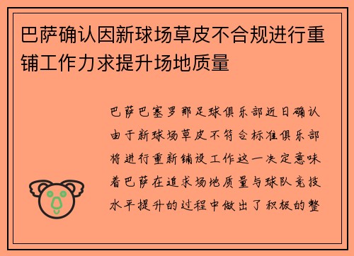 巴萨确认因新球场草皮不合规进行重铺工作力求提升场地质量 巴萨确认因新球场草皮不合规进行重铺工作力求提升场地质量