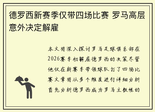 德罗西新赛季仅带四场比赛 罗马高层意外决定解雇