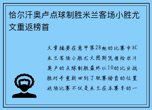 恰尔汗奥卢点球制胜米兰客场小胜尤文重返榜首