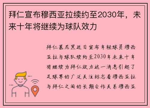拜仁宣布穆西亚拉续约至2030年,未来十年将继续为球队效力 拜仁宣布穆西亚拉续约至2030年,未来十年将继续为球队效力