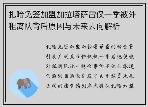 扎哈免签加盟加拉塔萨雷仅一季被外租离队背后原因与未来去向解析